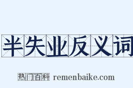 半失业反义词是什么意思的图片